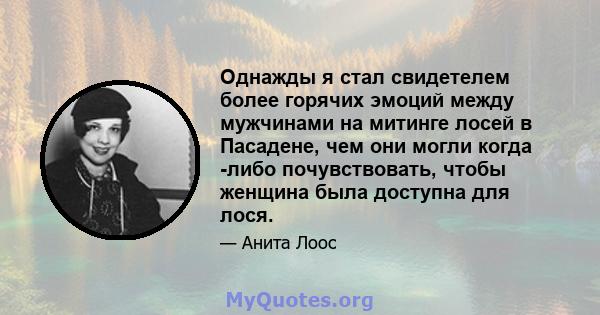 Однажды я стал свидетелем более горячих эмоций между мужчинами на митинге лосей в Пасадене, чем они могли когда -либо почувствовать, чтобы женщина была доступна для лося.