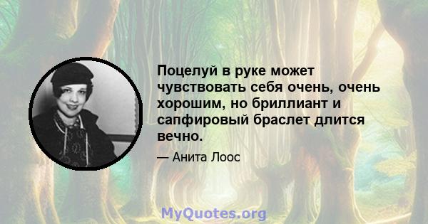 Поцелуй в руке может чувствовать себя очень, очень хорошим, но бриллиант и сапфировый браслет длится вечно.