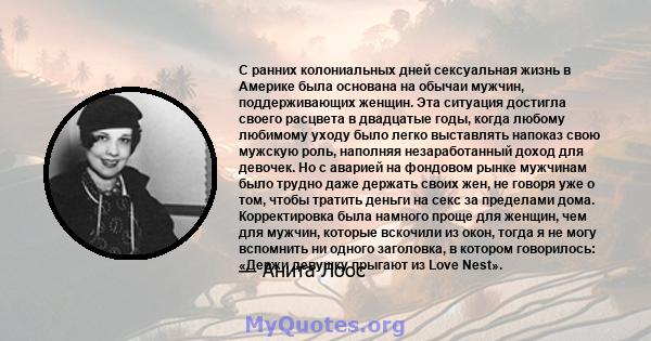 С ранних колониальных дней сексуальная жизнь в Америке была основана на обычаи мужчин, поддерживающих женщин. Эта ситуация достигла своего расцвета в двадцатые годы, когда любому любимому уходу было легко выставлять