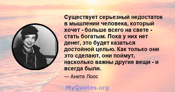 Существует серьезный недостаток в мышлении человека, который хочет - больше всего на свете - стать богатым. Пока у них нет денег, это будет казаться достойной целью. Как только они это сделают, они поймут, насколько