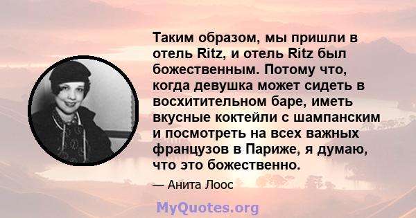 Таким образом, мы пришли в отель Ritz, и отель Ritz был божественным. Потому что, когда девушка может сидеть в восхитительном баре, иметь вкусные коктейли с шампанским и посмотреть на всех важных французов в Париже, я