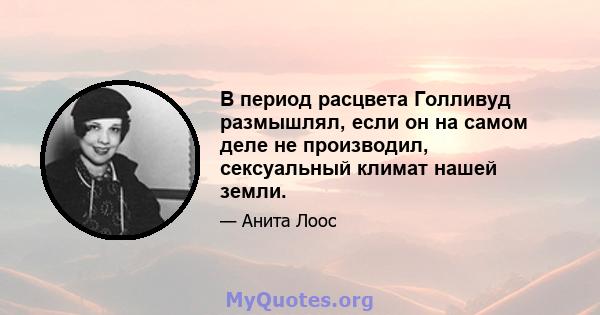 В период расцвета Голливуд размышлял, если он на самом деле не производил, сексуальный климат нашей земли.