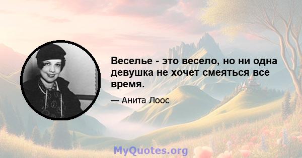 Веселье - это весело, но ни одна девушка не хочет смеяться все время.