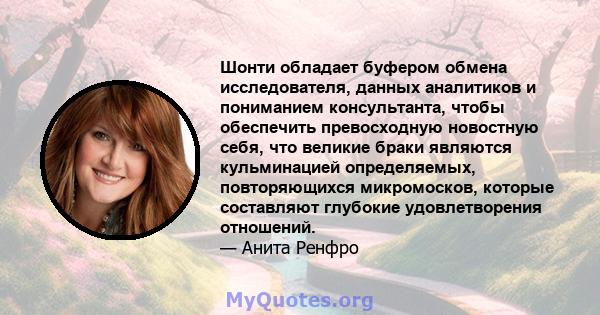 Шонти обладает буфером обмена исследователя, данных аналитиков и пониманием консультанта, чтобы обеспечить превосходную новостную себя, что великие браки являются кульминацией определяемых, повторяющихся микромосков,