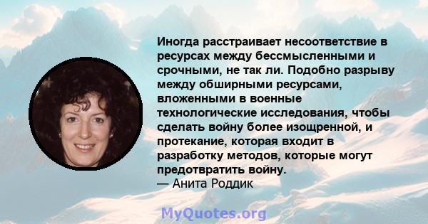 Иногда расстраивает несоответствие в ресурсах между бессмысленными и срочными, не так ли. Подобно разрыву между обширными ресурсами, вложенными в военные технологические исследования, чтобы сделать войну более