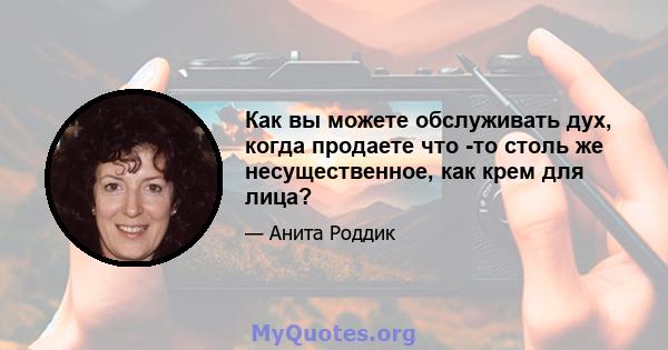 Как вы можете обслуживать дух, когда продаете что -то столь же несущественное, как крем для лица?