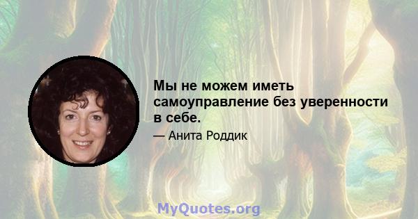 Мы не можем иметь самоуправление без уверенности в себе.