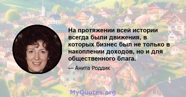 На протяжении всей истории всегда были движения, в которых бизнес был не только в накоплении доходов, но и для общественного блага.