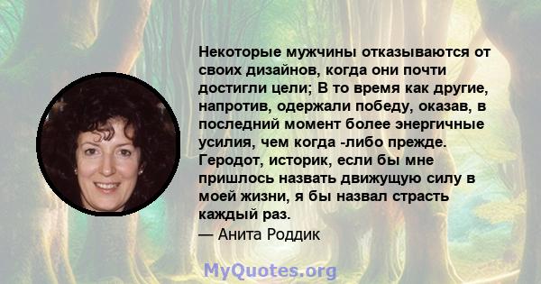 Некоторые мужчины отказываются от своих дизайнов, когда они почти достигли цели; В то время как другие, напротив, одержали победу, оказав, в последний момент более энергичные усилия, чем когда -либо прежде. Геродот,