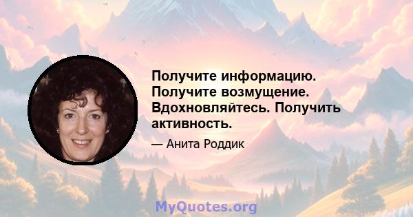 Получите информацию. Получите возмущение. Вдохновляйтесь. Получить активность.