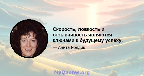 Скорость, ловкость и отзывчивость являются ключами к будущему успеху.