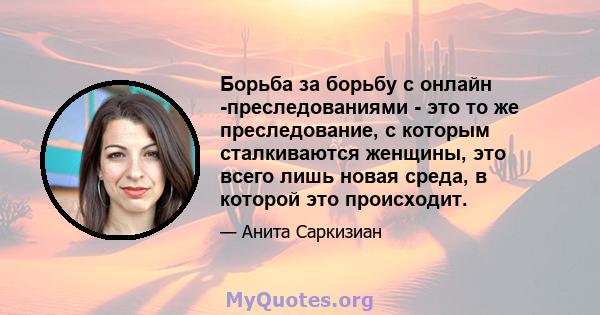 Борьба за борьбу с онлайн -преследованиями - это то же преследование, с которым сталкиваются женщины, это всего лишь новая среда, в которой это происходит.