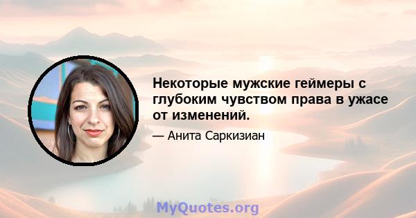 Некоторые мужские геймеры с глубоким чувством права в ужасе от изменений.