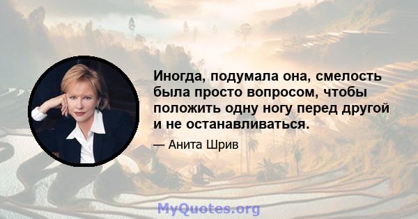 Иногда, подумала она, смелость была просто вопросом, чтобы положить одну ногу перед другой и не останавливаться.