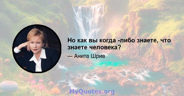 Но как вы когда -либо знаете, что знаете человека?