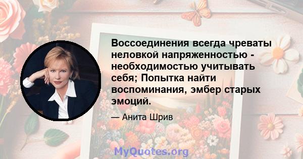 Воссоединения всегда чреваты неловкой напряженностью - необходимостью учитывать себя; Попытка найти воспоминания, эмбер старых эмоций.