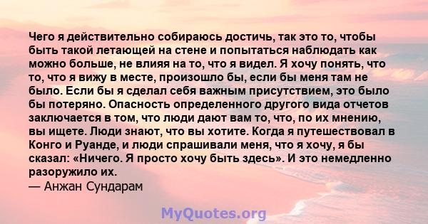 Чего я действительно собираюсь достичь, так это то, чтобы быть такой летающей на стене и попытаться наблюдать как можно больше, не влияя на то, что я видел. Я хочу понять, что то, что я вижу в месте, произошло бы, если