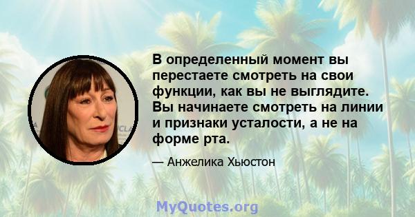 В определенный момент вы перестаете смотреть на свои функции, как вы не выглядите. Вы начинаете смотреть на линии и признаки усталости, а не на форме рта.