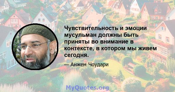 Чувствительность и эмоции мусульман должны быть приняты во внимание в контексте, в котором мы живем сегодня.