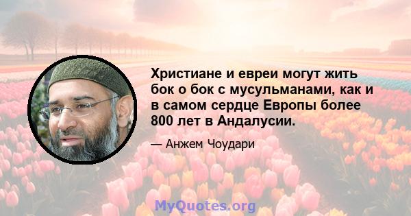 Христиане и евреи могут жить бок о бок с мусульманами, как и в самом сердце Европы более 800 лет в Андалусии.