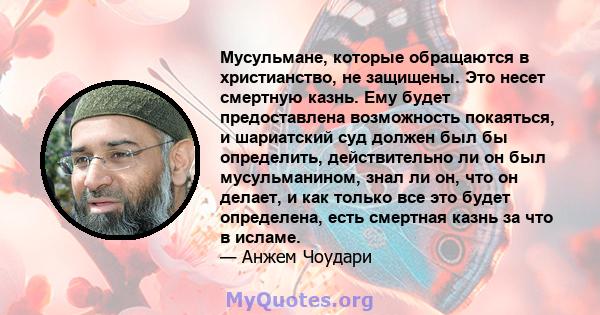 Мусульмане, которые обращаются в христианство, не защищены. Это несет смертную казнь. Ему будет предоставлена ​​возможность покаяться, и шариатский суд должен был бы определить, действительно ли он был мусульманином,