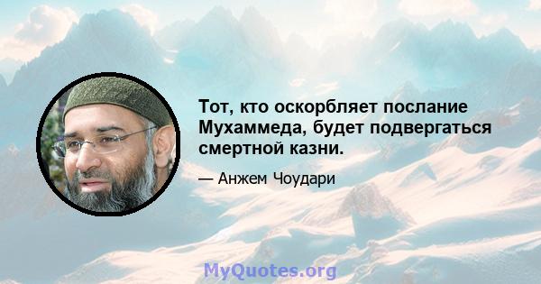 Тот, кто оскорбляет послание Мухаммеда, будет подвергаться смертной казни.