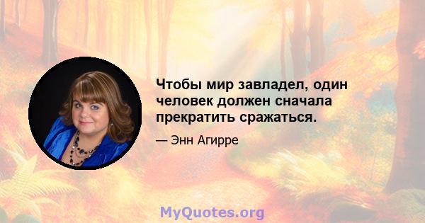 Чтобы мир завладел, один человек должен сначала прекратить сражаться.