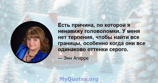 Есть причина, по которой я ненавижу головоломки. У меня нет терпения, чтобы найти все границы, особенно когда они все одинаково оттенки серого.