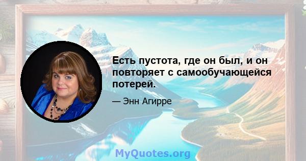 Есть пустота, где он был, и он повторяет с самообучающейся потерей.