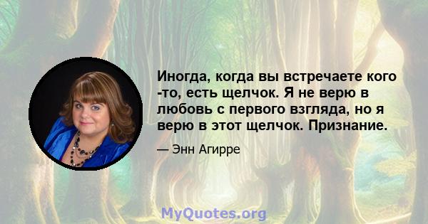 Иногда, когда вы встречаете кого -то, есть щелчок. Я не верю в любовь с первого взгляда, но я верю в этот щелчок. Признание.