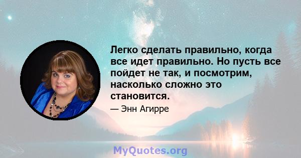 Легко сделать правильно, когда все идет правильно. Но пусть все пойдет не так, и посмотрим, насколько сложно это становится.