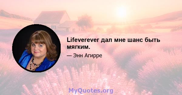 Lifeverever дал мне шанс быть мягким.