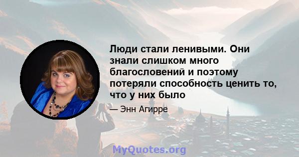 Люди стали ленивыми. Они знали слишком много благословений и поэтому потеряли способность ценить то, что у них было