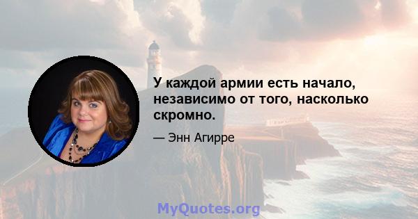 У каждой армии есть начало, независимо от того, насколько скромно.