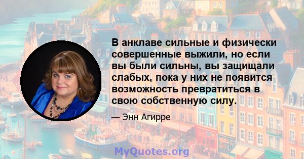 В анклаве сильные и физически совершенные выжили, но если вы были сильны, вы защищали слабых, пока у них не появится возможность превратиться в свою собственную силу.