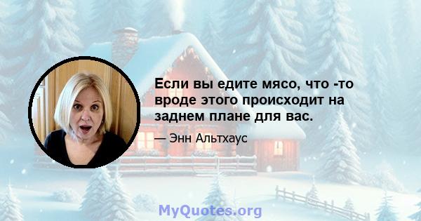 Если вы едите мясо, что -то вроде этого происходит на заднем плане для вас.