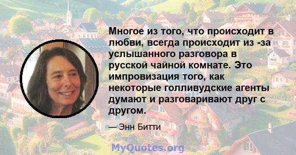 Многое из того, что происходит в любви, всегда происходит из -за услышанного разговора в русской чайной комнате. Это импровизация того, как некоторые голливудские агенты думают и разговаривают друг с другом.