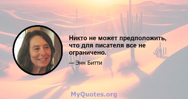 Никто не может предположить, что для писателя все не ограничено.