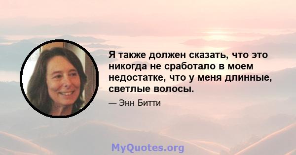 Я также должен сказать, что это никогда не сработало в моем недостатке, что у меня длинные, светлые волосы.