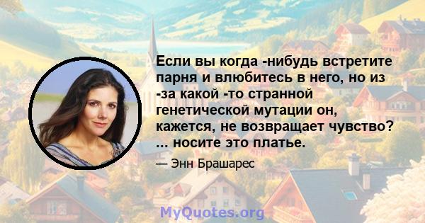 Если вы когда -нибудь встретите парня и влюбитесь в него, но из -за какой -то странной генетической мутации он, кажется, не возвращает чувство? ... носите это платье.