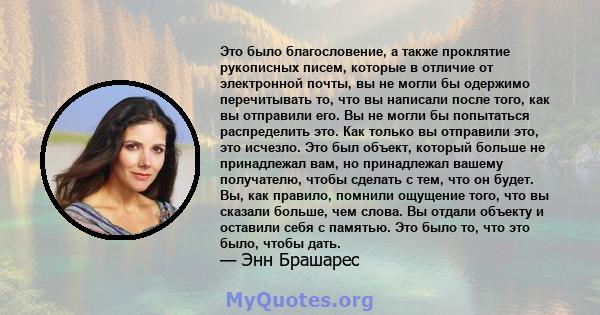 Это было благословение, а также проклятие рукописных писем, которые в отличие от электронной почты, вы не могли бы одержимо перечитывать то, что вы написали после того, как вы отправили его. Вы не могли бы попытаться