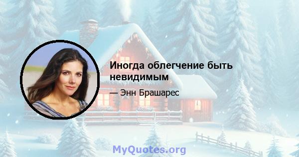 Иногда облегчение быть невидимым