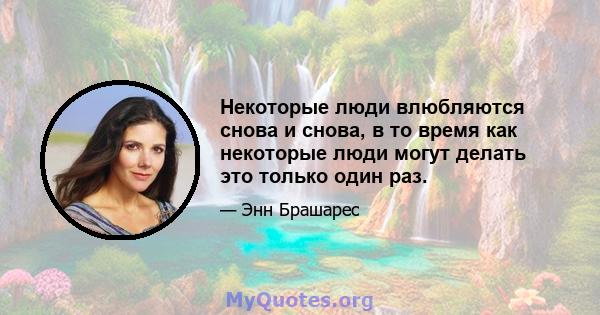 Некоторые люди влюбляются снова и снова, в то время как некоторые люди могут делать это только один раз.