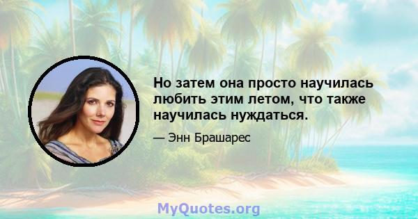 Но затем она просто научилась любить этим летом, что также научилась нуждаться.