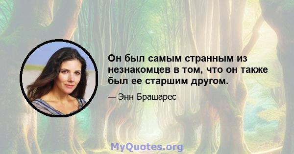 Он был самым странным из незнакомцев в том, что он также был ее старшим другом.