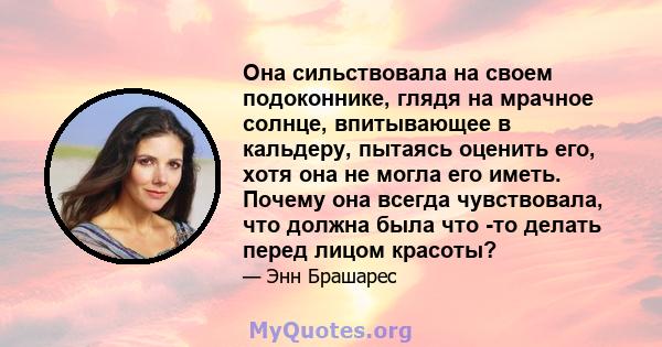 Она сильствовала на своем подоконнике, глядя на мрачное солнце, впитывающее в кальдеру, пытаясь оценить его, хотя она не могла его иметь. Почему она всегда чувствовала, что должна была что -то делать перед лицом красоты?