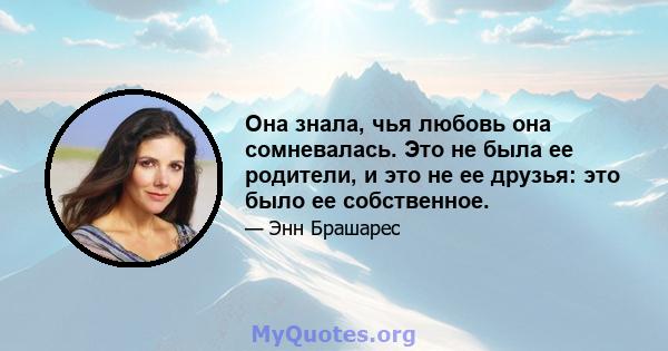 Она знала, чья любовь она сомневалась. Это не была ее родители, и это не ее друзья: это было ее собственное.