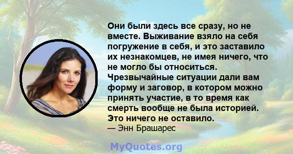 Они были здесь все сразу, но не вместе. Выживание взяло на себя погружение в себя, и это заставило их незнакомцев, не имея ничего, что не могло бы относиться. Чрезвычайные ситуации дали вам форму и заговор, в котором