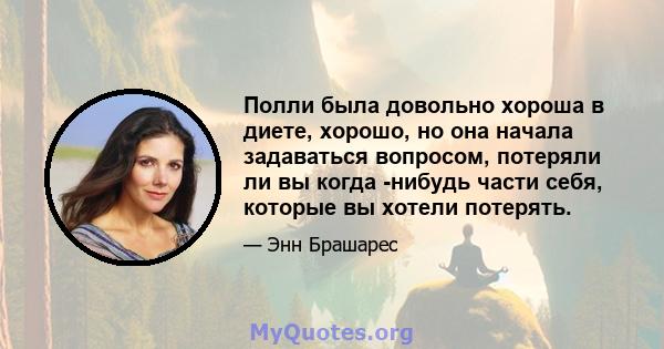 Полли была довольно хороша в диете, хорошо, но она начала задаваться вопросом, потеряли ли вы когда -нибудь части себя, которые вы хотели потерять.