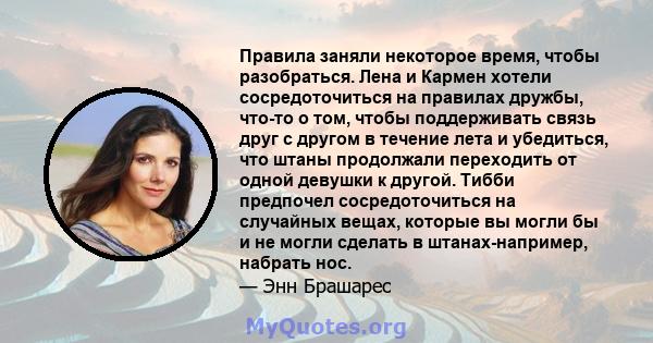 Правила заняли некоторое время, чтобы разобраться. Лена и Кармен хотели сосредоточиться на правилах дружбы, что-то о том, чтобы поддерживать связь друг с другом в течение лета и убедиться, что штаны продолжали